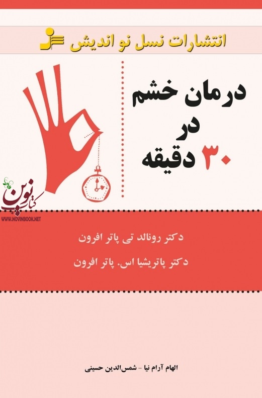 درمان خشم در 30 دقیقه رونالد تی. پاتر افرون با ترجمه ی شمس الدین حسینی انتشارات نسل نواندیش